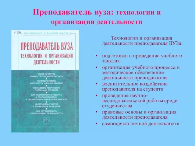 Преподаватель вуза: технологии и организация деятельности Технологии и организация деятельности преподавателя ВУЗа: