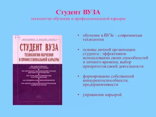 Студент ВУЗА технологии обучения и профессиональной карьеры обучение в ВУЗе – современные