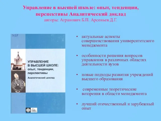 Управление в высшей школе: опыт, тенденции, перспективы Аналитический доклад авторы: Агранович Б.П.