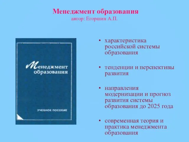 Менеджмент образования автор: Егоршин А.П. характеристика российской системы образования тенденции и перспективы