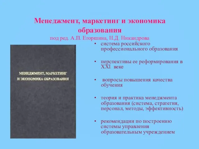 Менеджмент, маркетинг и экономика образования под ред. А.П. Егоршина, Н.Д. Никандрова система