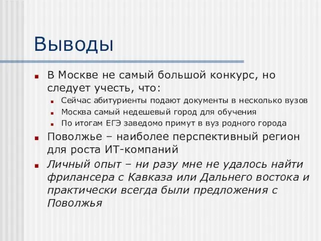 Выводы В Москве не самый большой конкурс, но следует учесть, что: Сейчас