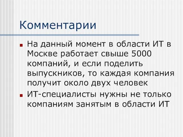 Комментарии На данный момент в области ИТ в Москве работает свыше 5000