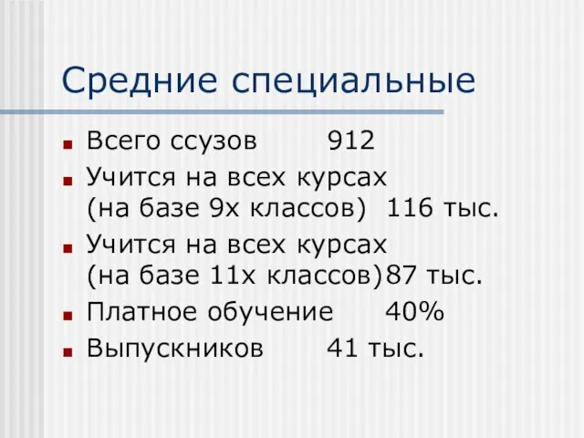 Средние специальные Всего ссузов 912 Учится на всех курсах (на базе 9х