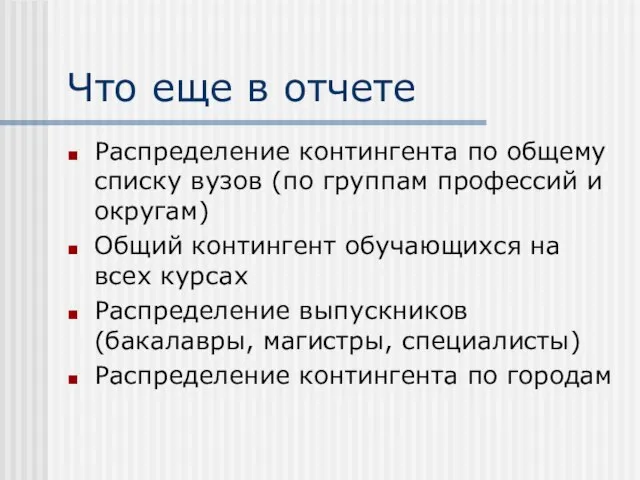 Что еще в отчете Распределение контингента по общему списку вузов (по группам