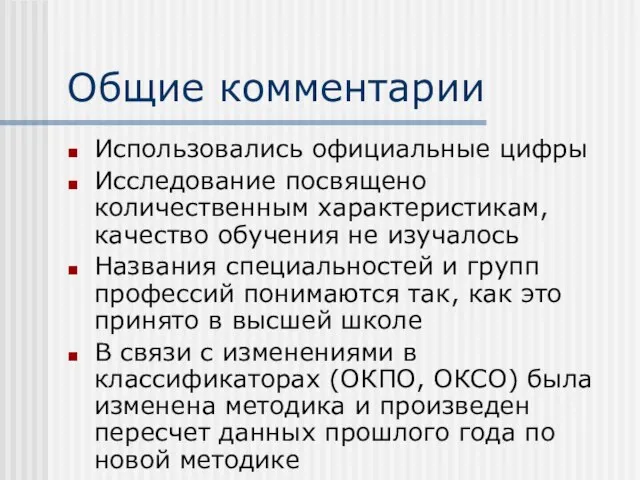 Общие комментарии Использовались официальные цифры Исследование посвящено количественным характеристикам, качество обучения не