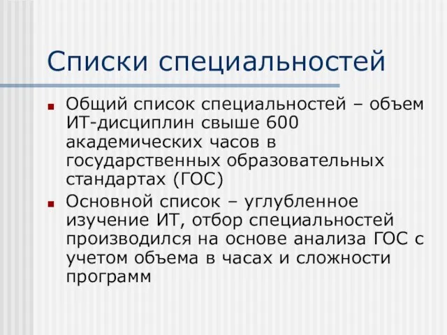 Списки специальностей Общий список специальностей – объем ИТ-дисциплин свыше 600 академических часов