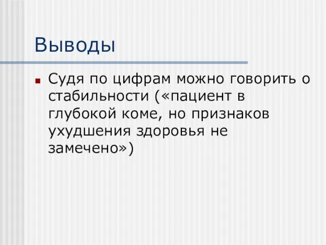 Выводы Судя по цифрам можно говорить о стабильности («пациент в глубокой коме,