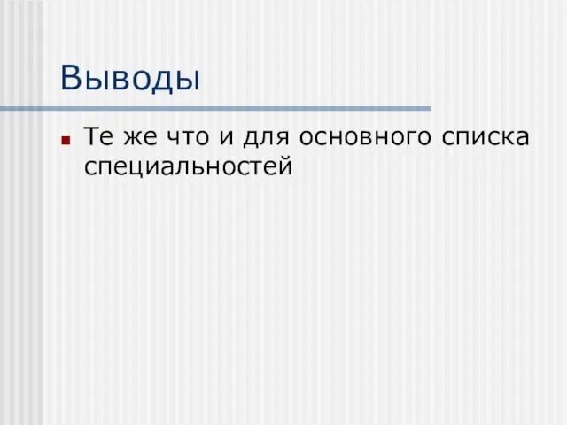 Выводы Те же что и для основного списка специальностей