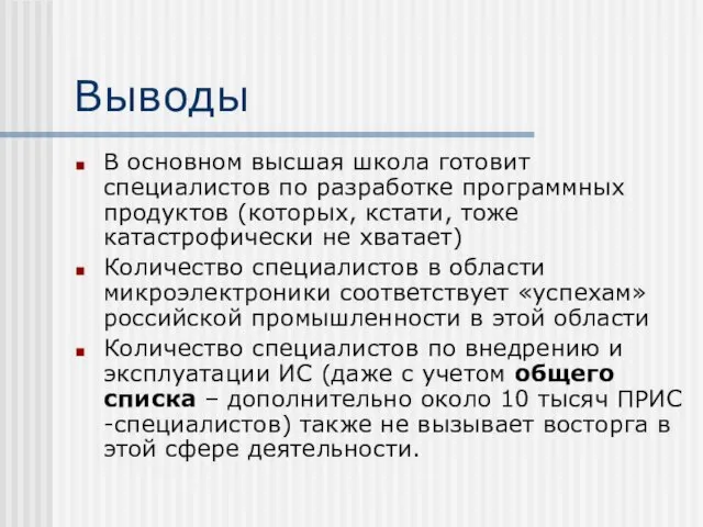 Выводы В основном высшая школа готовит специалистов по разработке программных продуктов (которых,