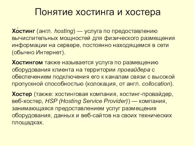 Понятие хостинга и хостера Хо́стинг (англ. hosting) — услуга по предоставлению вычислительных