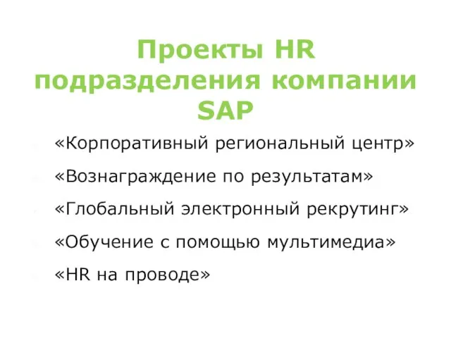 Проекты HR подразделения компании SAP «Корпоративный региональный центр» «Вознаграждение по результатам» «Глобальный