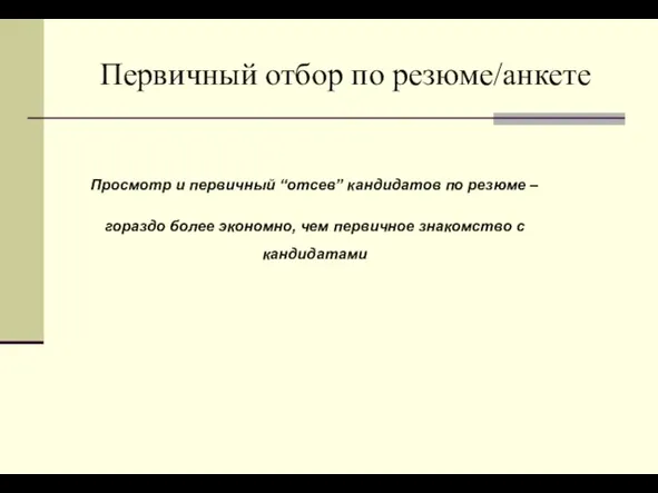 Первичный отбор по резюме/анкете Просмотр и первичный “отсев” кандидатов по резюме –