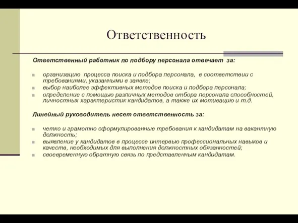 Ответственность Ответственный работник по подбору персонала отвечает за: организацию процесса поиска и