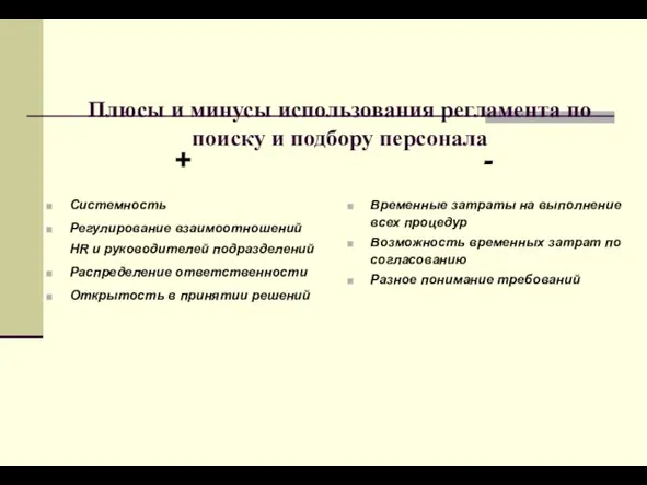 Плюсы и минусы использования регламента по поиску и подбору персонала + Системность