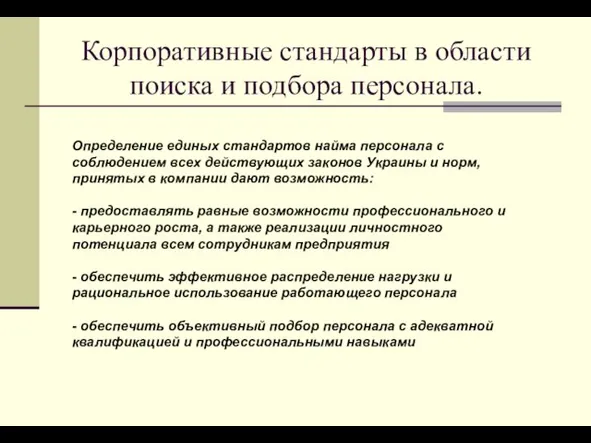 Корпоративные стандарты в области поиска и подбора персонала. Определение единых стандартов найма