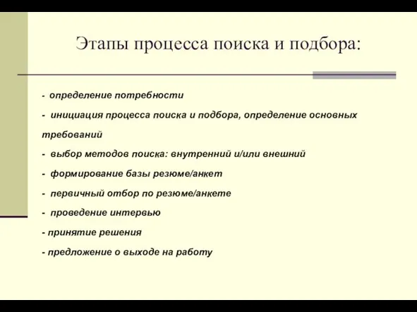 Этапы процесса поиска и подбора: - определение потребности - инициация процесса поиска