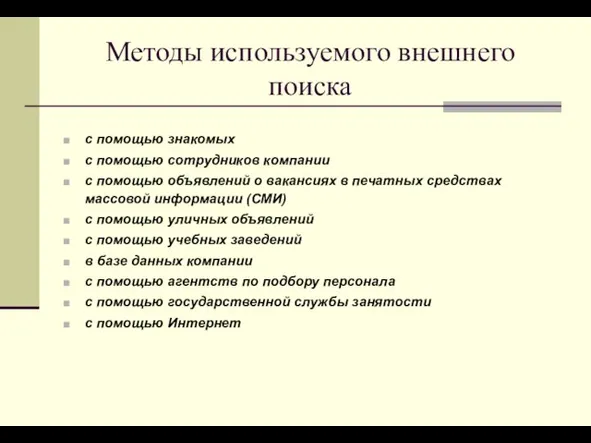 Методы используемого внешнего поиска с помощью знакомых с помощью сотрудников компании с