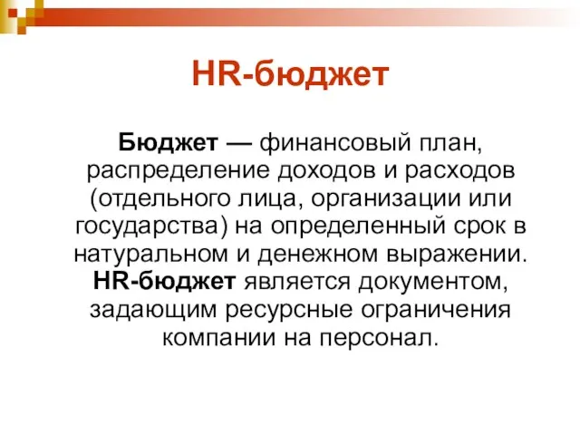 HR-бюджет Бюджет — финансовый план, распределение доходов и расходов (отдельного лица, организации