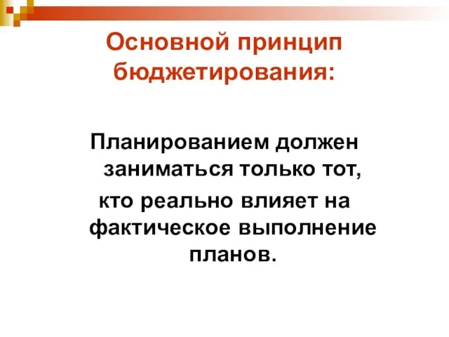 Основной принцип бюджетирования: Планированием должен заниматься только тот, кто реально влияет на фактическое выполнение планов.