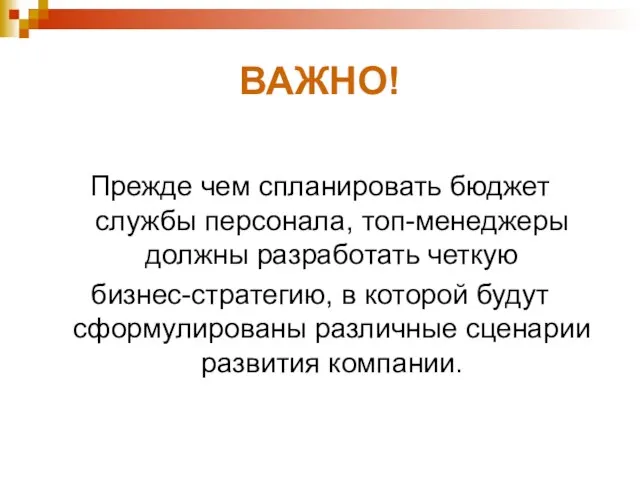 ВАЖНО! Прежде чем спланировать бюджет службы персонала, топ-менеджеры должны разработать четкую бизнес-стратегию,