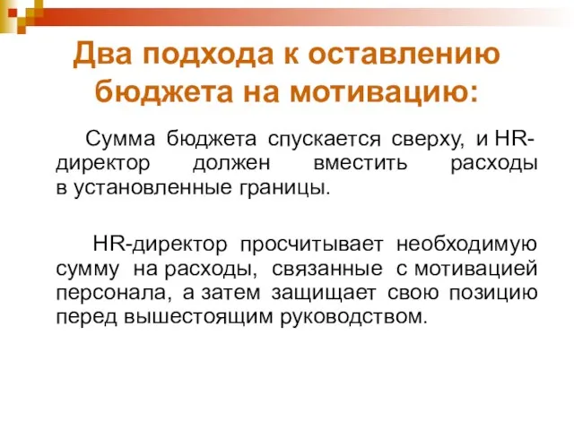 Два подхода к оставлению бюджета на мотивацию: Сумма бюджета спускается сверху, и