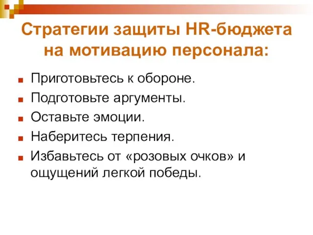 Стратегии защиты HR-бюджета на мотивацию персонала: Приготовьтесь к обороне. Подготовьте аргументы. Оставьте