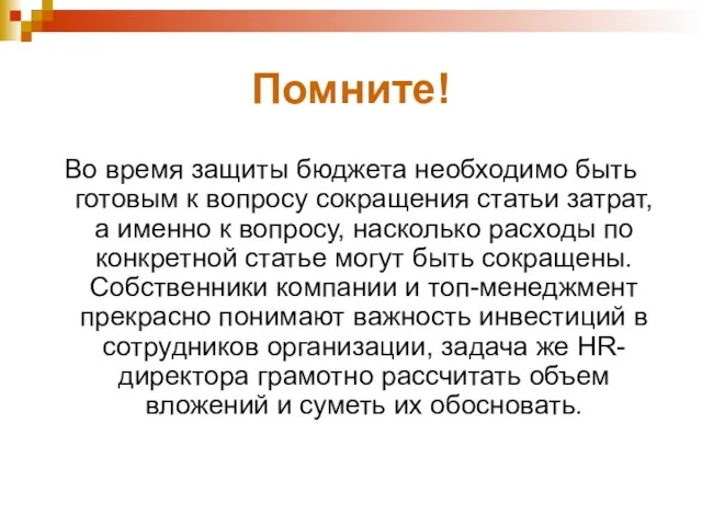 Помните! Во время защиты бюджета необходимо быть готовым к вопросу сокращения статьи