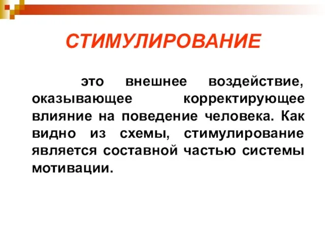 СТИМУЛИРОВАНИЕ это внешнее воздействие, оказывающее корректирующее влияние на поведение человека. Как видно