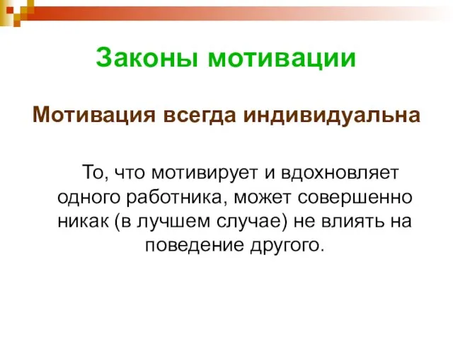 Законы мотивации Мотивация всегда индивидуальна То, что мотивирует и вдохновляет одного работника,