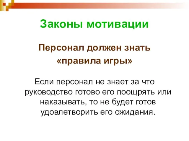 Законы мотивации Персонал должен знать «правила игры» Если персонал не знает за