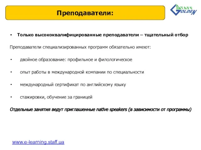 Только высококвалифицированные преподаватели – тщательный отбор Преподаватели специализированных программ обязательно имеют: двойное