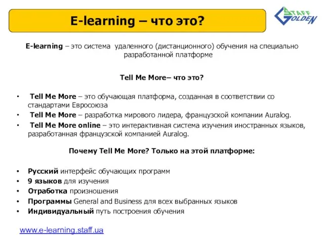 E-learning – это система удаленного (дистанционного) обучения на специально разработанной платформе Tell