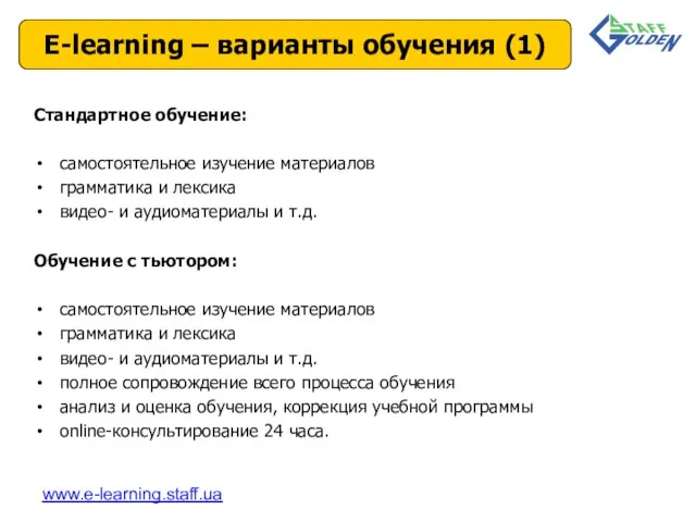 Стандартное обучение: самостоятельное изучение материалов грамматика и лексика видео- и аудиоматериалы и