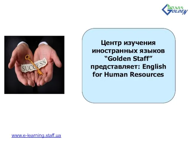 Центр изучения иностранных языков “Golden Staff” представляет: English for Human Resources www.e-learning.staff.ua
