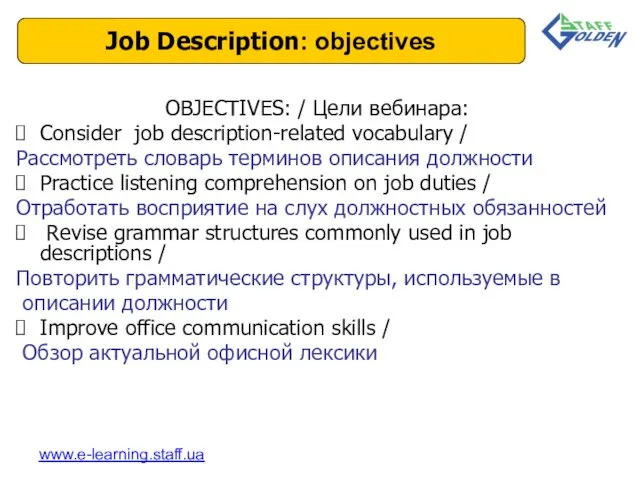 OBJECTIVES: / Цели вебинара: Consider job description-related vocabulary / Рассмотреть словарь терминов