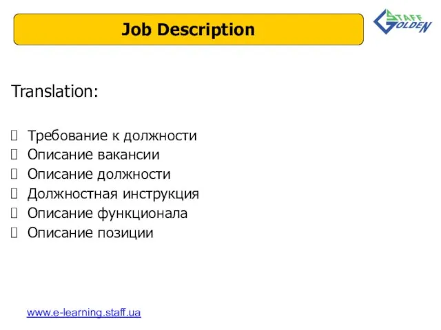 Translation: Требование к должности Описание вакансии Описание должности Должностная инструкция Описание функционала