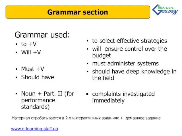 Материал отрабатывается а 2-х интерактивных заданиях + домашнее задание Grammar section www.e-learning.staff.ua