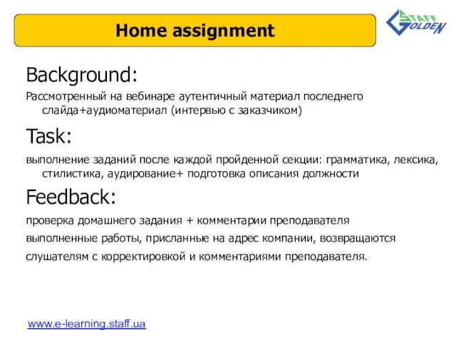 Home assignment www.e-learning.staff.ua Background: Рассмотренный на вебинаре аутентичный материал последнего слайда+аудиоматериал (интервью