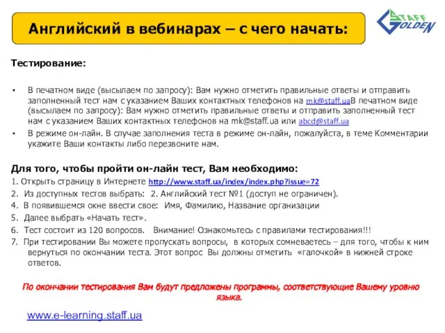 Тестирование: В печатном виде (высылаем по запросу): Вам нужно отметить правильные ответы