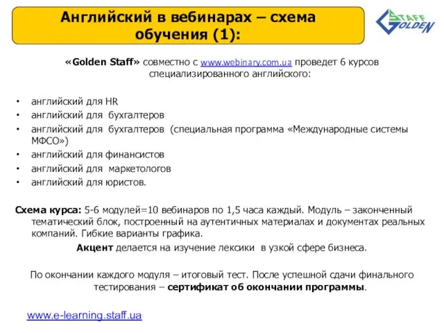 «Golden Staff» cовместно с www.webinary.com.ua проведет 6 курсов специализированного английского: английский для