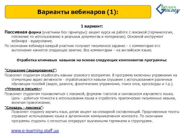 1 вариант: Пассивная форма (участники без гарнитуры): акцент курса на работе с