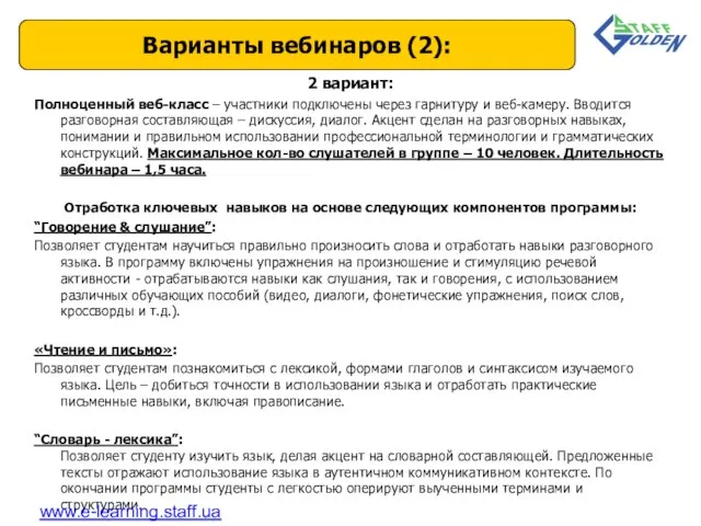 2 вариант: Полноценный веб-класс – участники подключены через гарнитуру и веб-камеру. Вводится