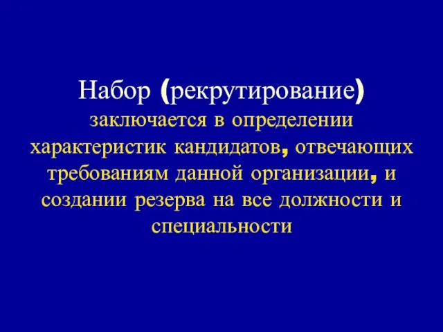 Набор (рекрутирование) заключается в определении характеристик кандидатов, отвечающих требованиям данной организации, и