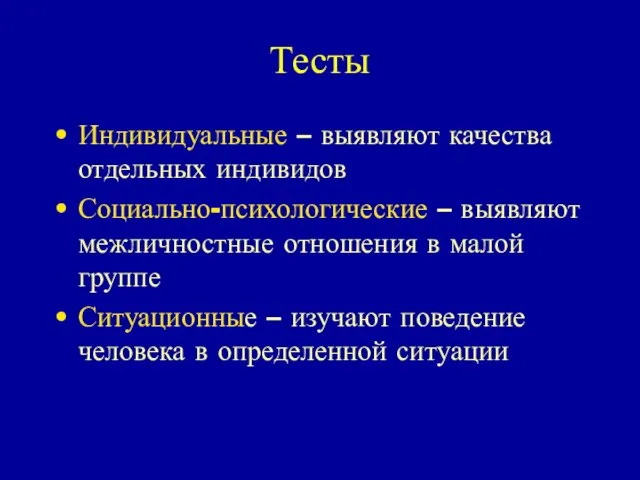 Тесты Индивидуальные – выявляют качества отдельных индивидов Социально-психологические – выявляют межличностные отношения