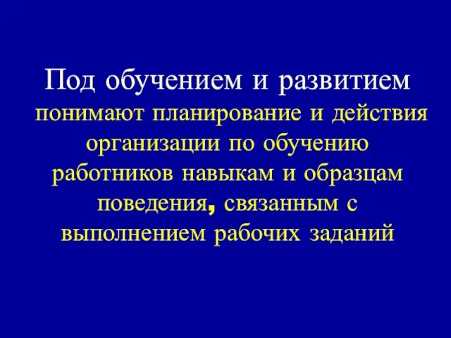 Под обучением и развитием понимают планирование и действия организации по обучению работников