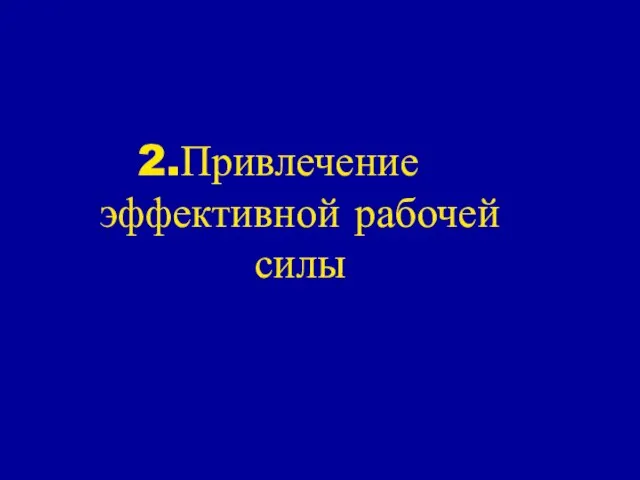 Привлечение эффективной рабочей силы