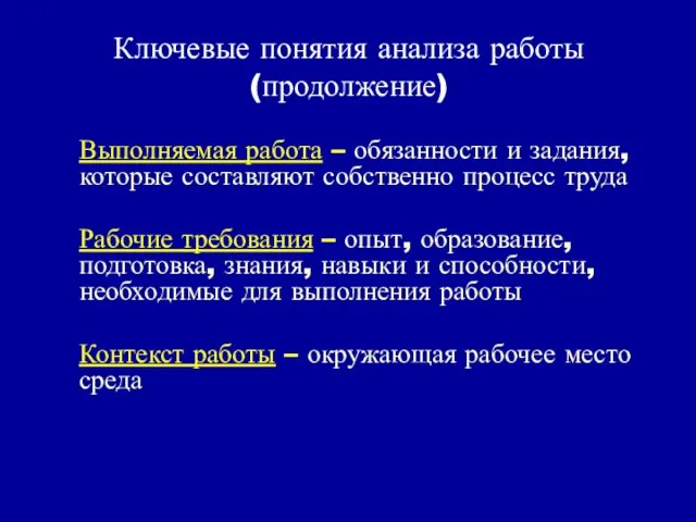 Ключевые понятия анализа работы (продолжение) Выполняемая работа – обязанности и задания, которые