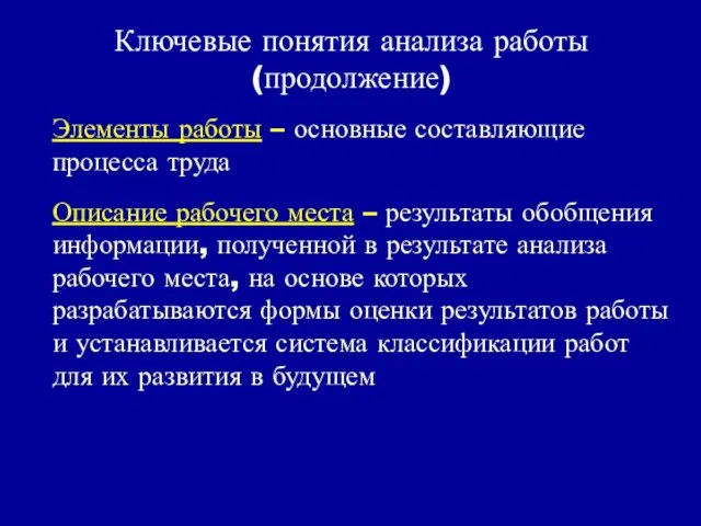 Ключевые понятия анализа работы (продолжение) Элементы работы – основные составляющие процесса труда