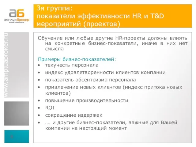 3я группа: показатели эффективности HR и T&D мероприятий (проектов) Обучение или любые